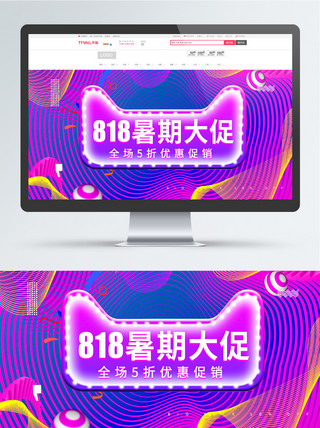 紫色炫酷线条818暑期大促banner