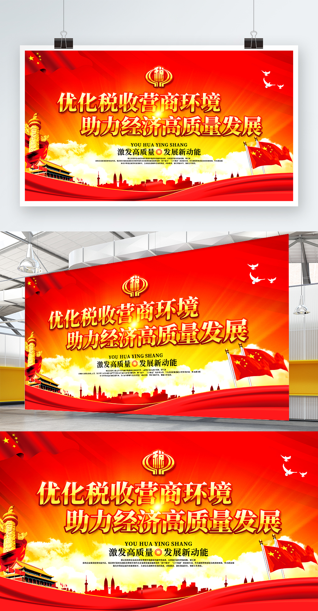 优化税收营商环境海报