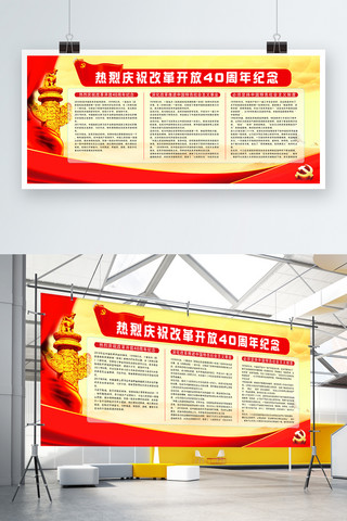 党红色纪念海报海报模板_简约大气红色党建风改革开放40周年纪念展板