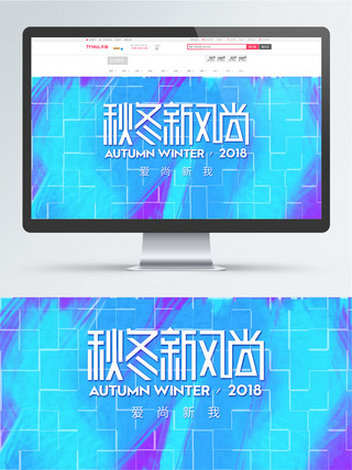 小清新秋冬新风尚banner