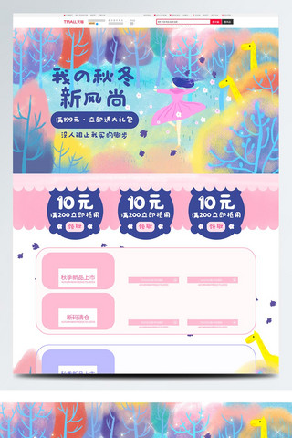 电商淘宝秋冬可爱童话首页模版