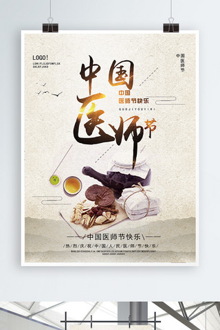 中国风中国传统医师节海报