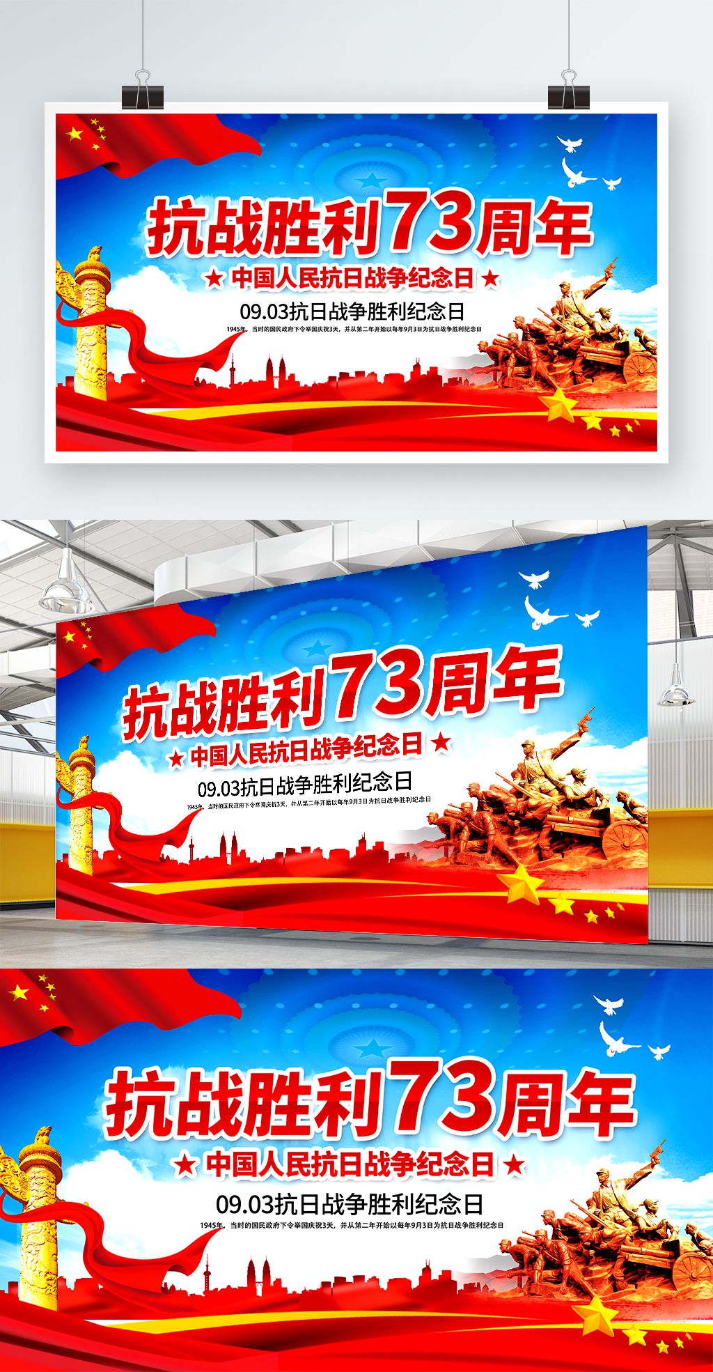 党建风抗战胜利73周年纪念日宣传海报
