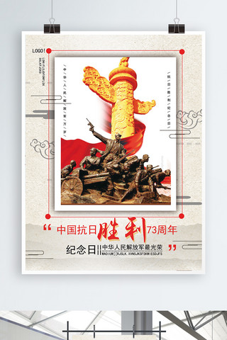 简约大气中国抗日胜利73周年纪念日海报