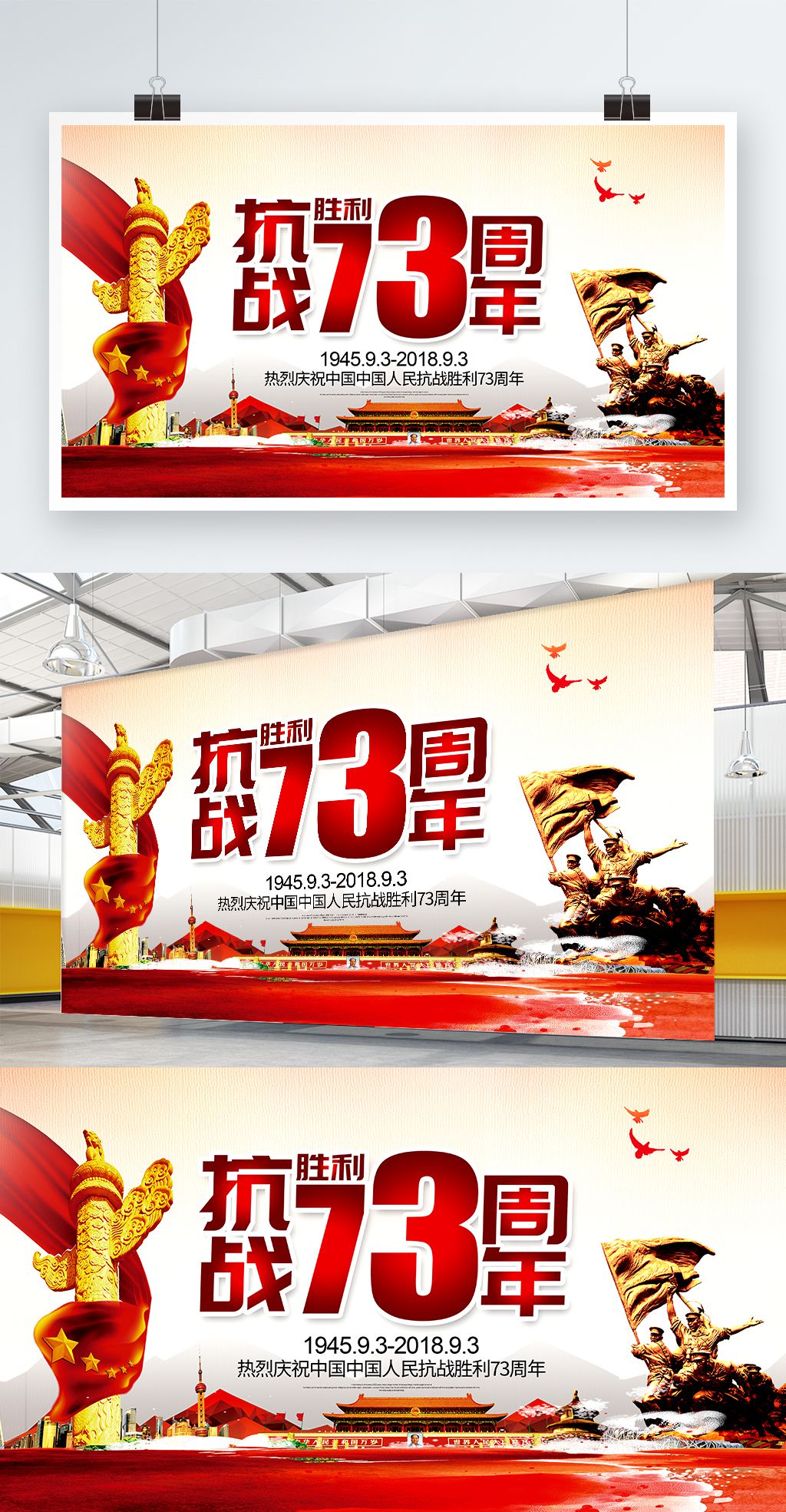 党建风纪念抗日战争胜利73周年宣传海报