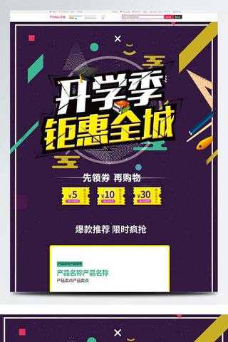 礼惠全城海报模板_紫色卡通电商促销开学季淘宝首页促销模板