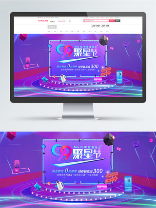 天猫99聚星节数码家电促销banner