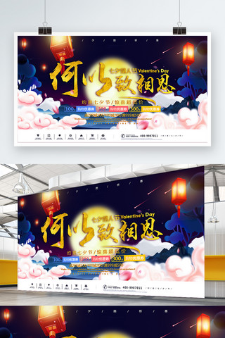 七夕情人节月亮海报模板_何以致相思七夕情人节浪漫促销宣传展板