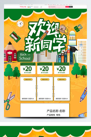 黄绿色清新9月开学季欢迎新同学淘宝首页