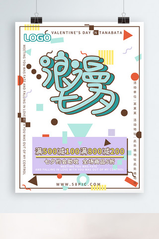 日系创意海报模板_可爱日系马卡龙七夕情人节浪漫唯美促销海报