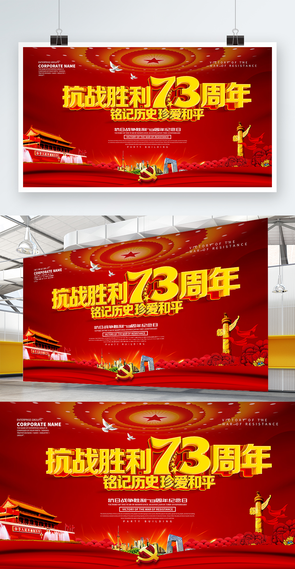 抗战胜利73周年党建海报设计