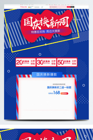 蓝红海报模板_蓝红撞色电商天猫国庆换新周促销首页模板