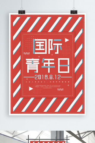 国际青年日海报海报模板_原创拼贴字效扁平撞色风国际青年日海报