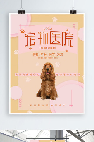 简约商业宣传海报海报模板_千图网宠物医院商业宣传海报