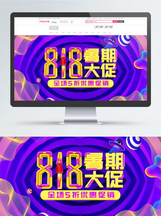 紫色立体炫酷海报模板_紫炫酷线条818暑期大促电商banner