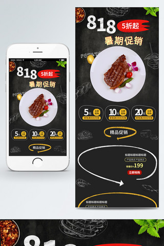 电商移动端海报模板_818暑促食品电商移动端首页