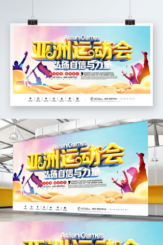 运动会宣传海报海报模板_2018亚运会简约宣传海报展板