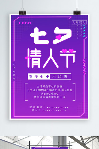 七夕情人节促销双色荧光宣传海报ps模板