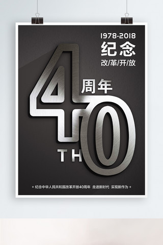 改革开放40海报模板_纪念改革开放40周年走向未来