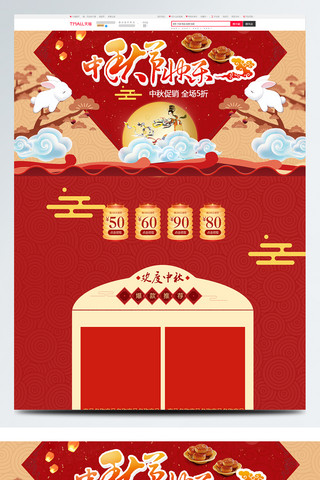 中秋节海报模板_红色中国风电商促销中秋节淘宝首页促销模板