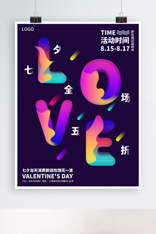 原创七夕情人节活动海报光感透气创意字体
