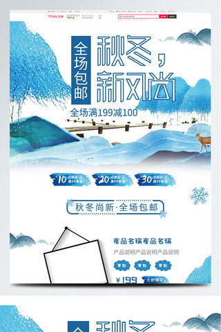驯鹿海报模板_蓝色中国风山水画秋冬新风尚首页模板