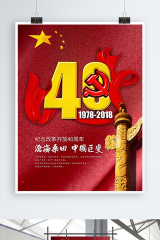 改革开放伟大海报模板_C4D沧海桑田改革开放40周年党建海报