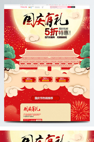 5折包邮海报模板_红色中国风电商促销国庆节淘宝首页促销模板