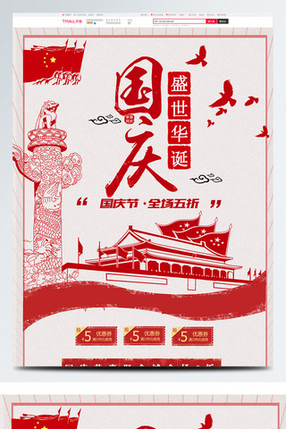 国庆海报模板_红色中国风电扇促销国庆节淘宝首页促销模板