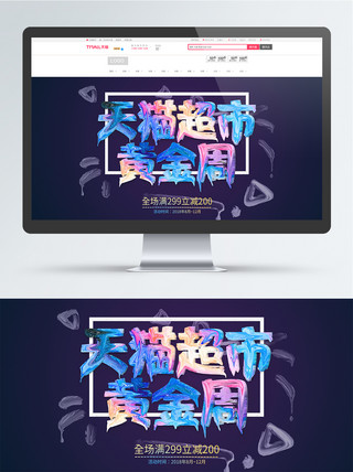 天猫超市猫海报模板_淘宝天猫超市黄金周活动促销banner