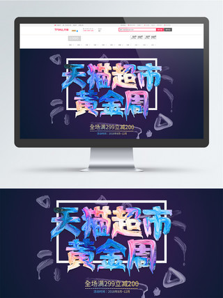 淘宝天猫超市黄金周活动促销banner