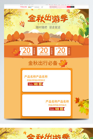 电商淘宝金秋出游季首页模板