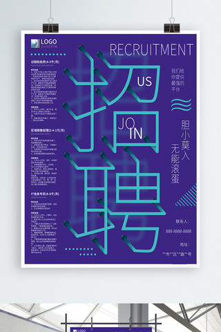 员工信息海报模板_简约大气招聘海报