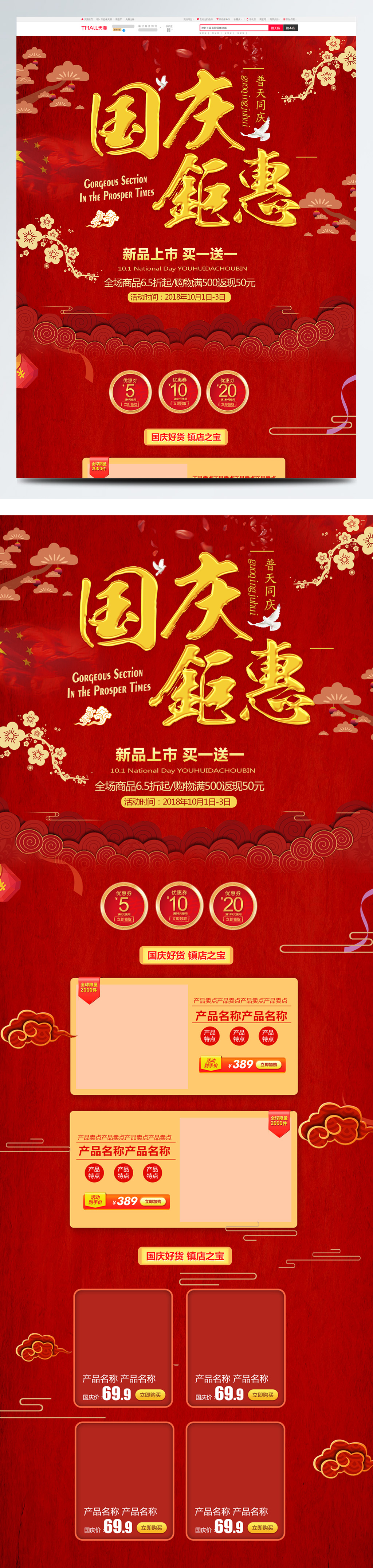 红色中国风电商促销国庆节淘宝首页促销模板图片