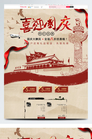 红色中国风复古风国庆节淘宝首页促销模板