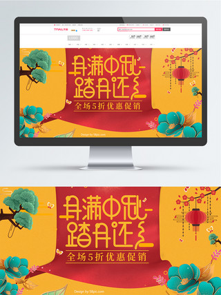 中秋海报模板_黄色喜庆中国风中秋节促销电商banner