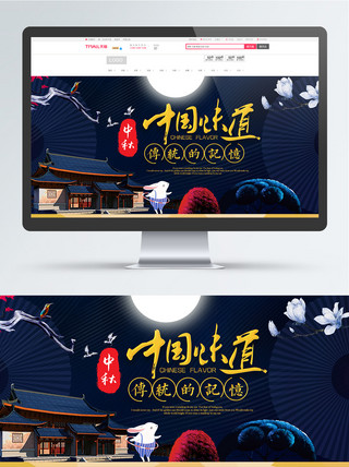 淘宝天猫中秋节团圆节大气海报banner