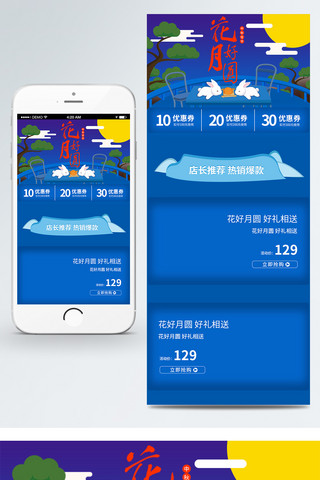 电商中秋节花好月圆玉兔月饼手机端首页模板
