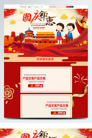 放烟花海报模板_红色中国风电商促销国庆节淘宝首页促销模板