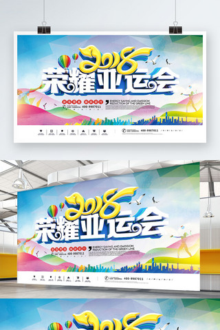 荣耀版海报模板_2018雅加达荣耀亚运会公益宣传展板