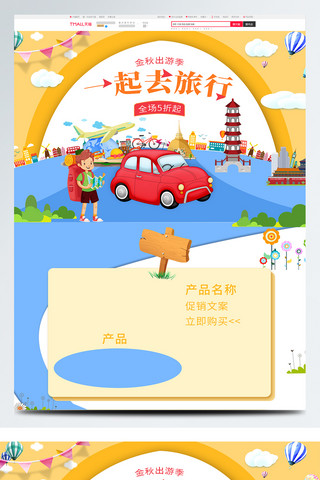 出游季旅游海报模板_秋季出游季旅游旅行户外运动首页模板