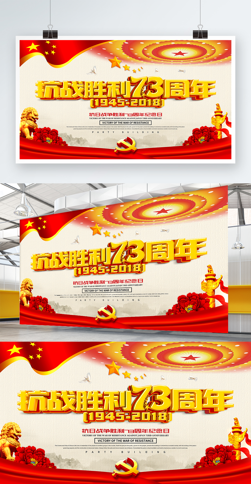 抗战胜利73周年党建海报设计