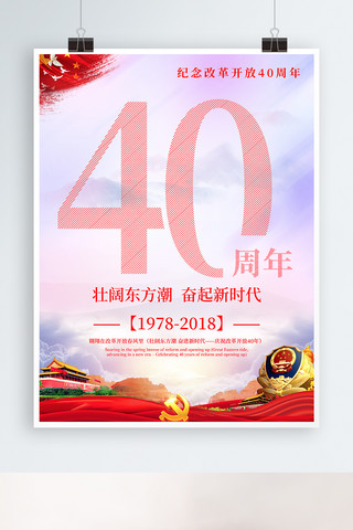 改革开放40周年奋起新时代党建红色海报