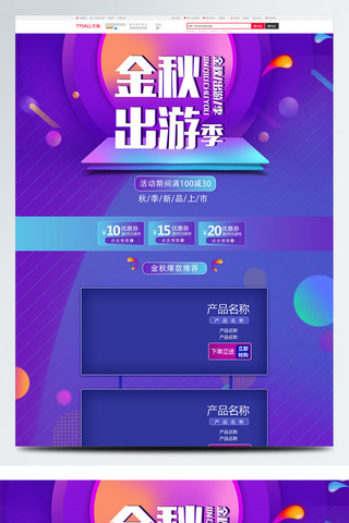 金秋出游季首页海报模板_电商淘宝金秋出游季流体渐变首页