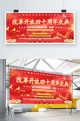 改革开放ppt模板海报模板_红色喜庆金字改革开放40周年宣传展板