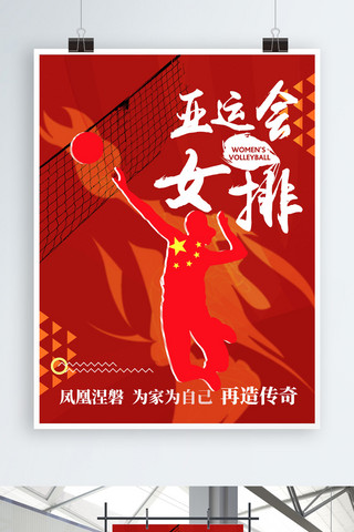 运动会宣传海报海报模板_亚运会女排精神宣传海报