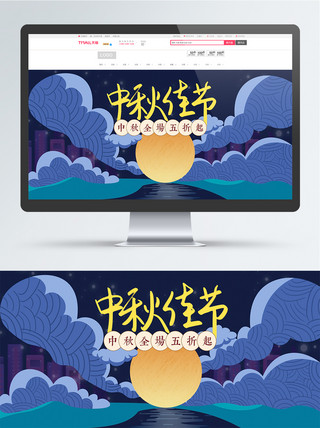 蓝紫色祥云电商天猫中秋佳节banner