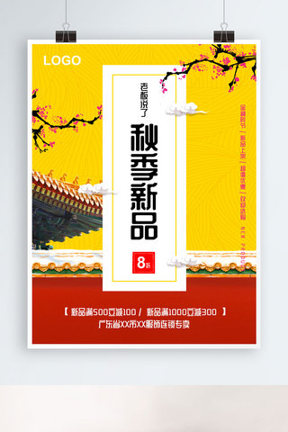 中国风秋季海报海报模板_中国风秋季上新主题海报