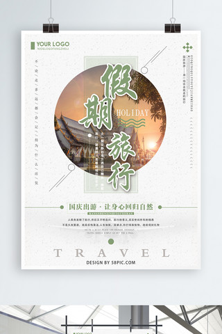 文艺清新假期旅游海报