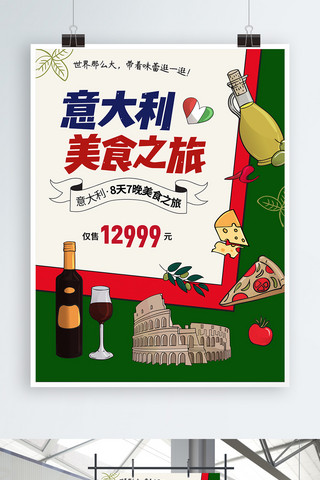 欧洲旅游意大利美食之旅跟团游旅游海报